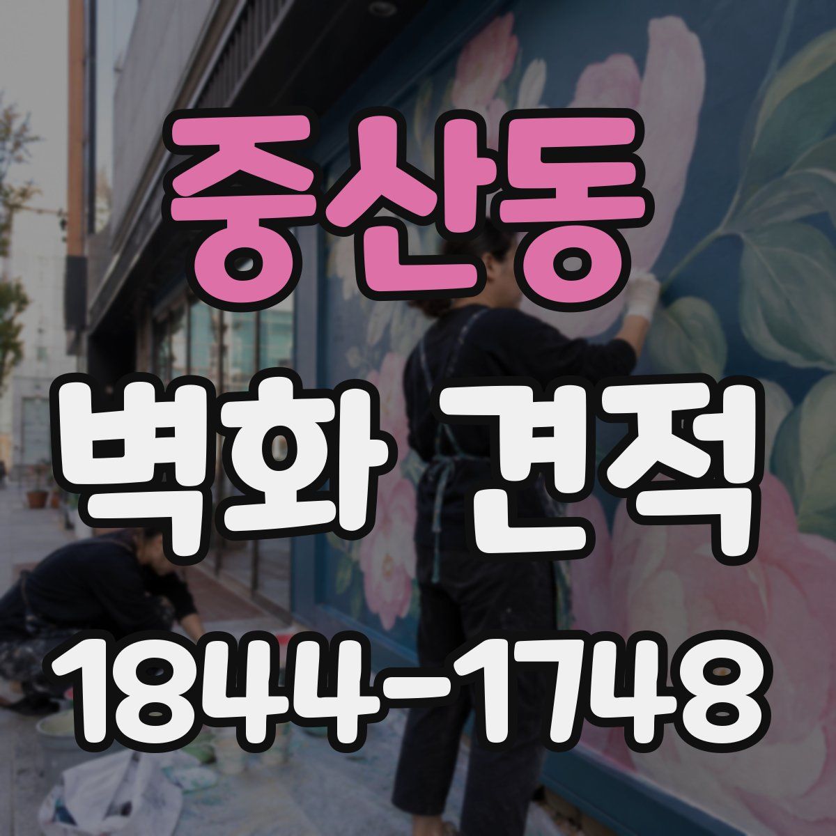중산동 벽화 견적