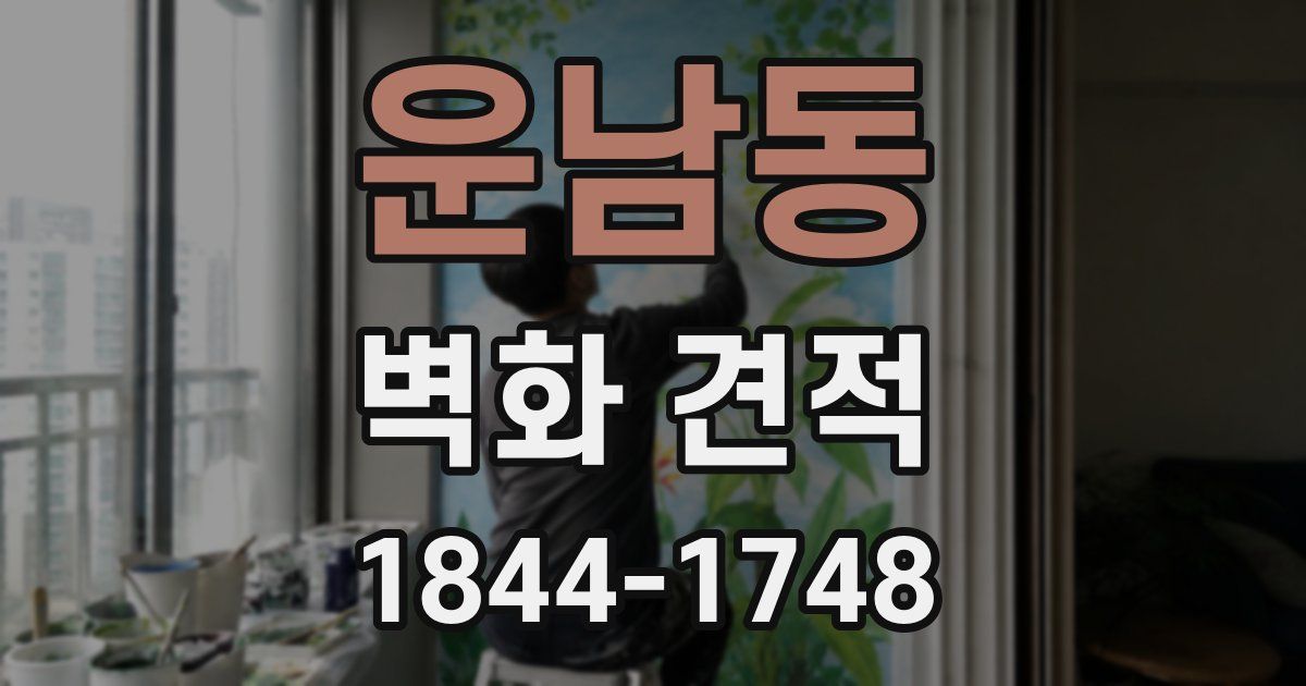 운남동 벽화 견적