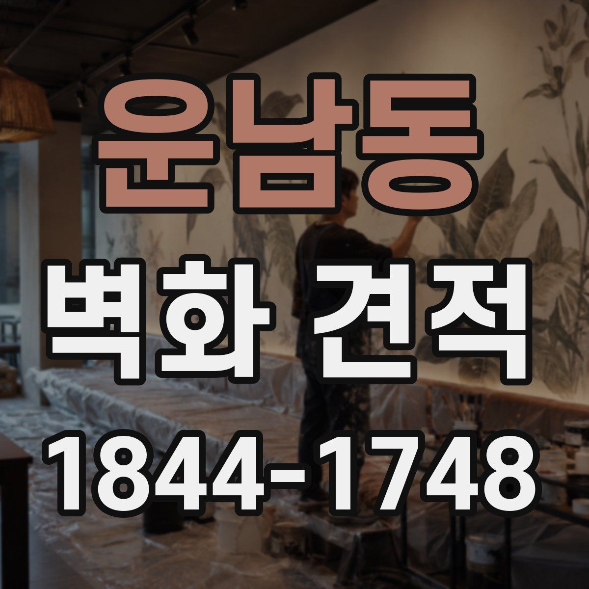운남동 벽화 견적