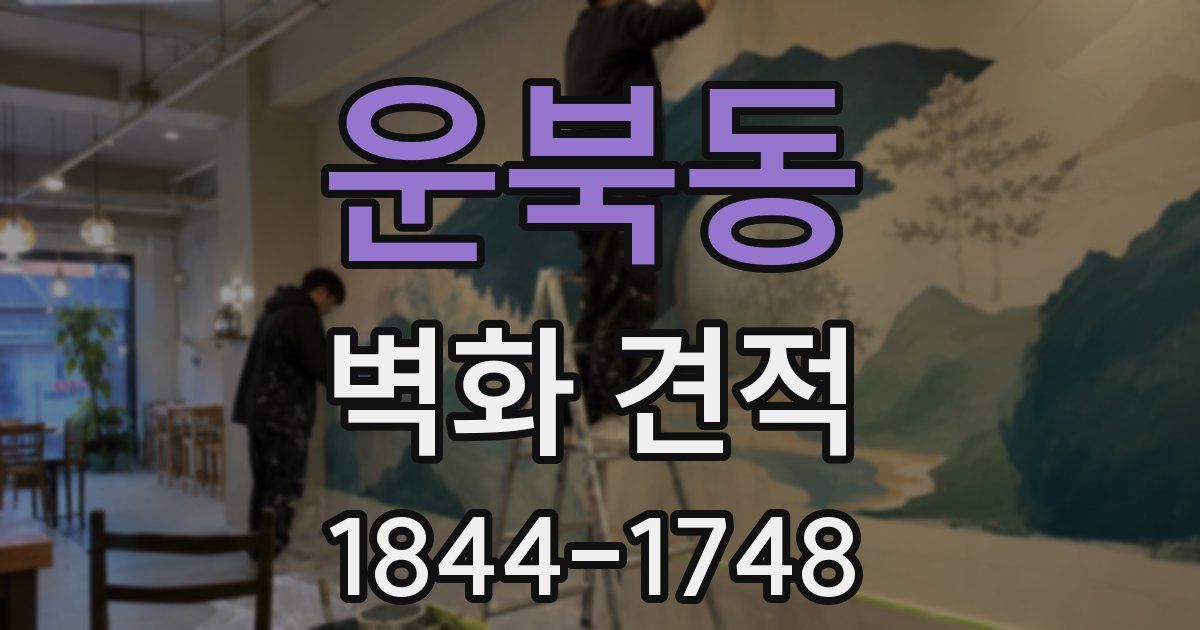 운북동 벽화 견적