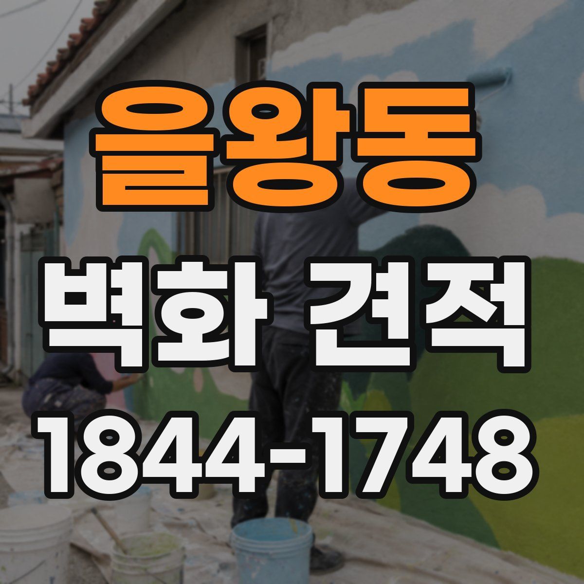 을왕동 벽화 견적