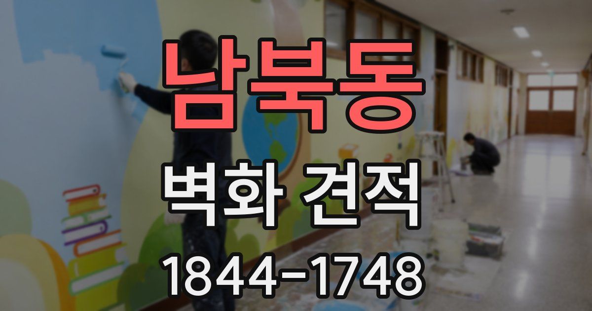 남북동 벽화 견적