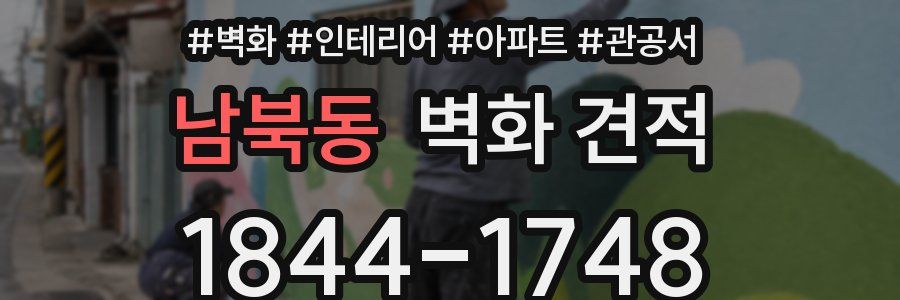 남북동 벽화 견적