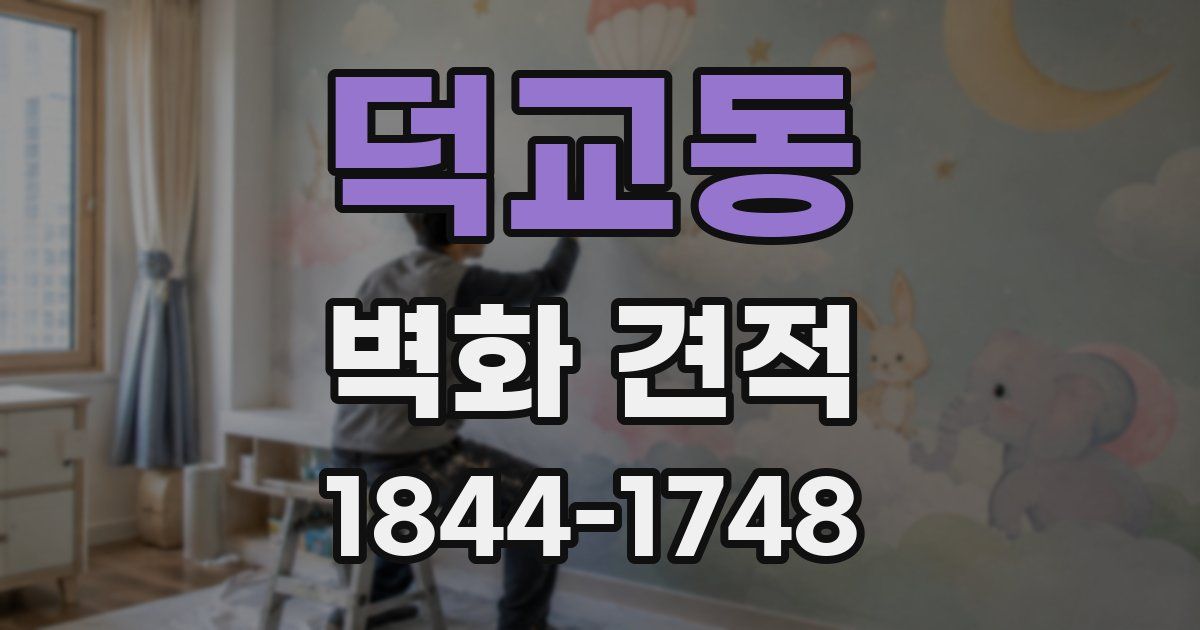 덕교동 벽화 견적