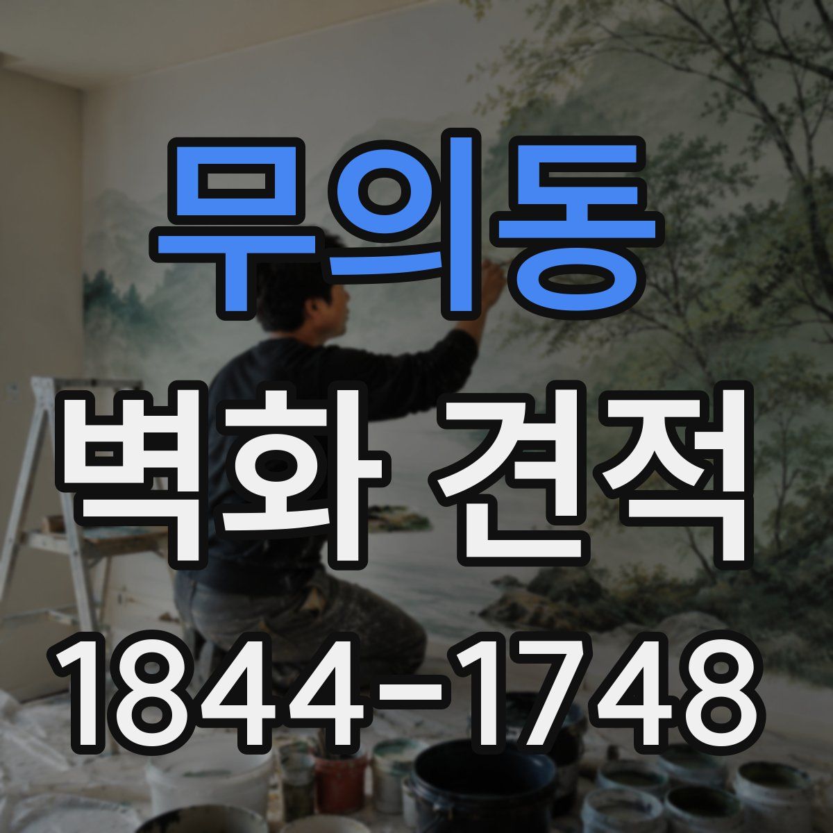 무의동 벽화 견적
