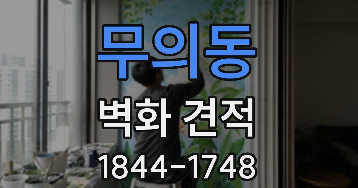 무의동 벽화 견적