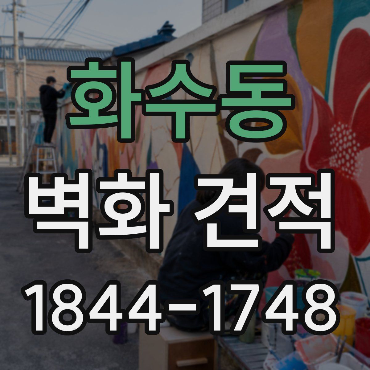 화수동 벽화 견적
