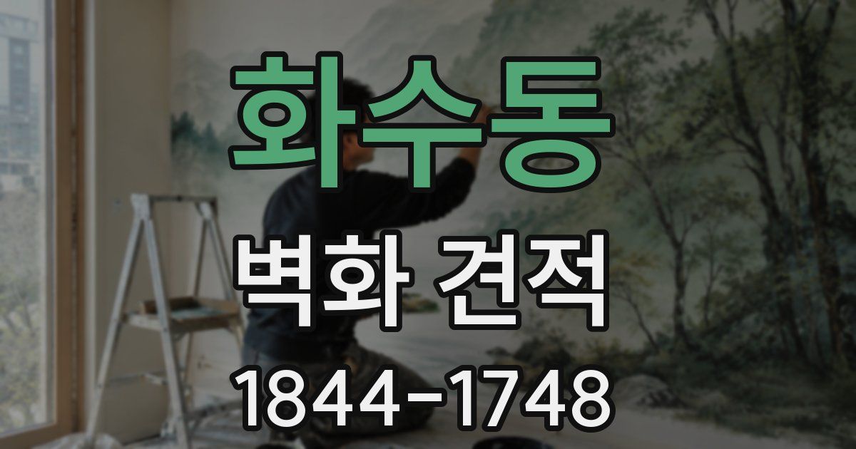 화수동 벽화 견적