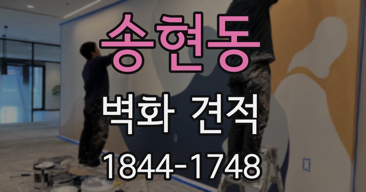송현동 벽화 견적
