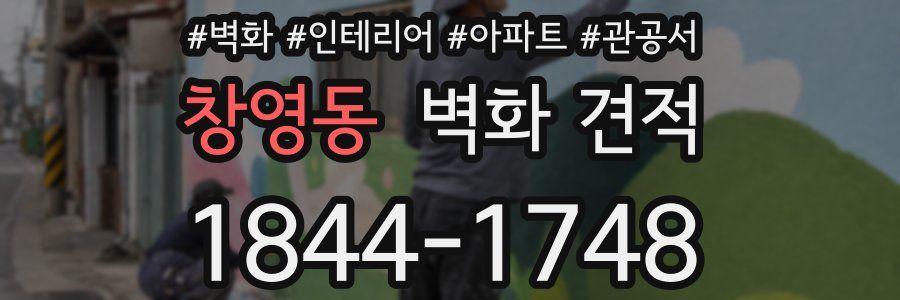 창영동 벽화 견적