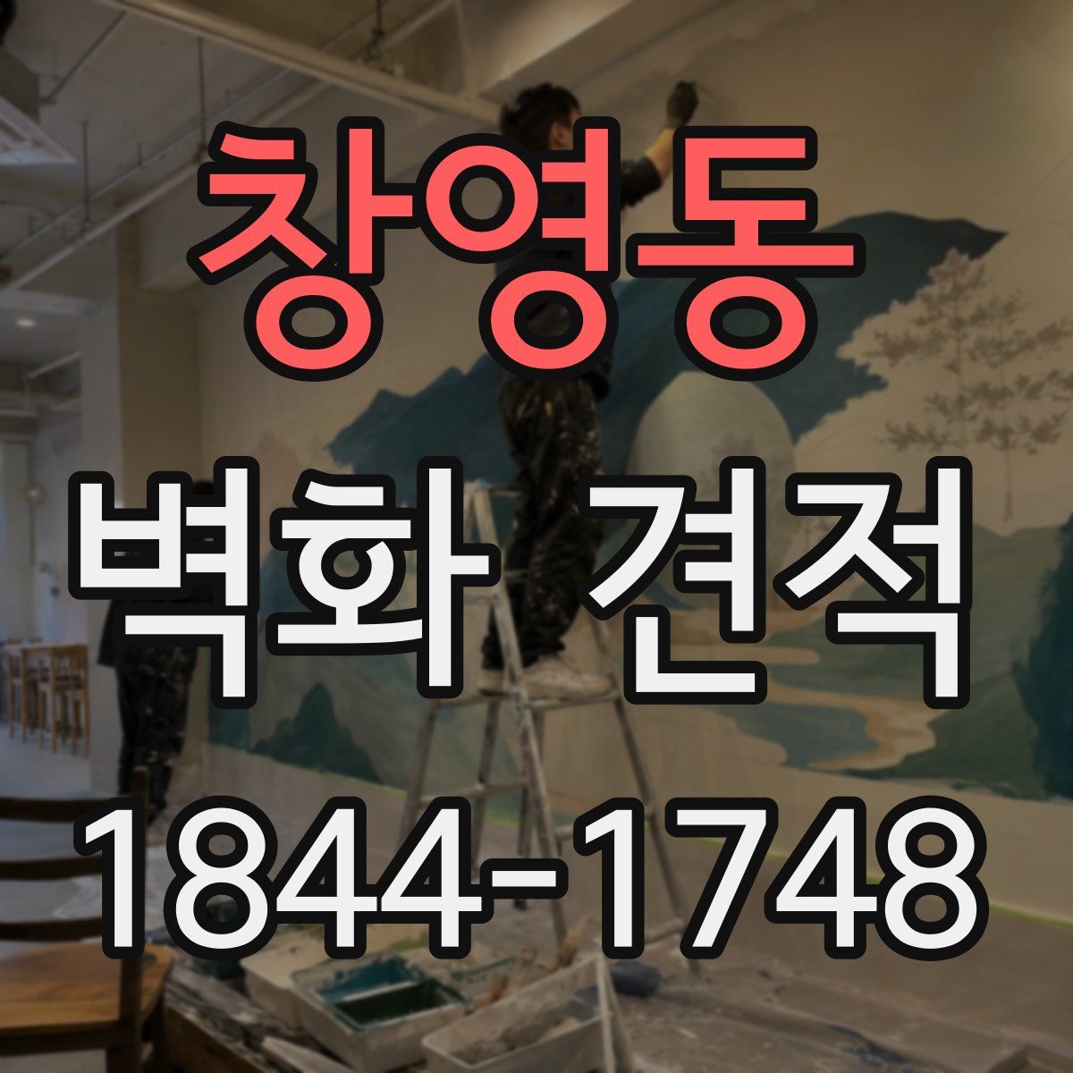 창영동 벽화 견적