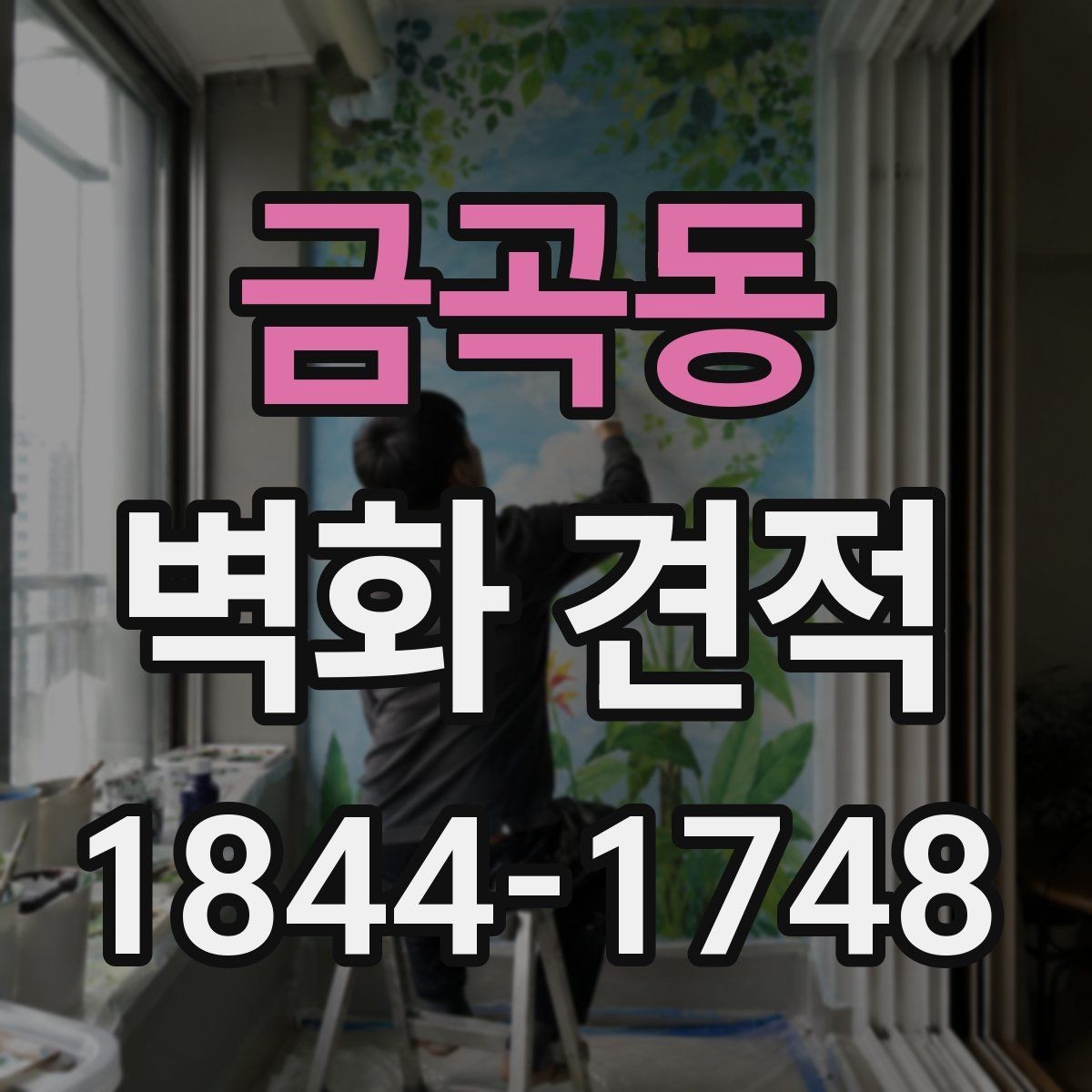 금곡동 벽화 견적 유지보수 계획까지 포함해 살펴보는 방법