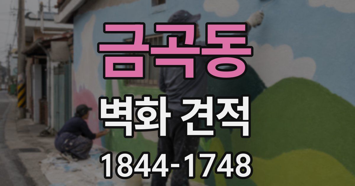 금곡동 벽화 견적