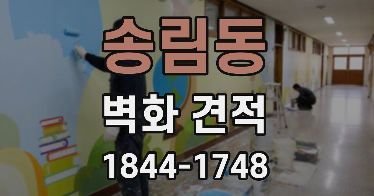 송림동 벽화 견적