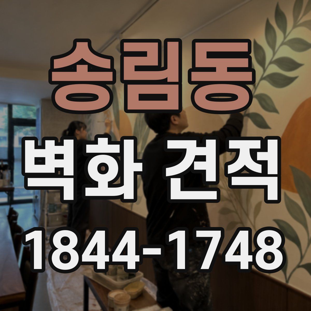 송림동 벽화 견적