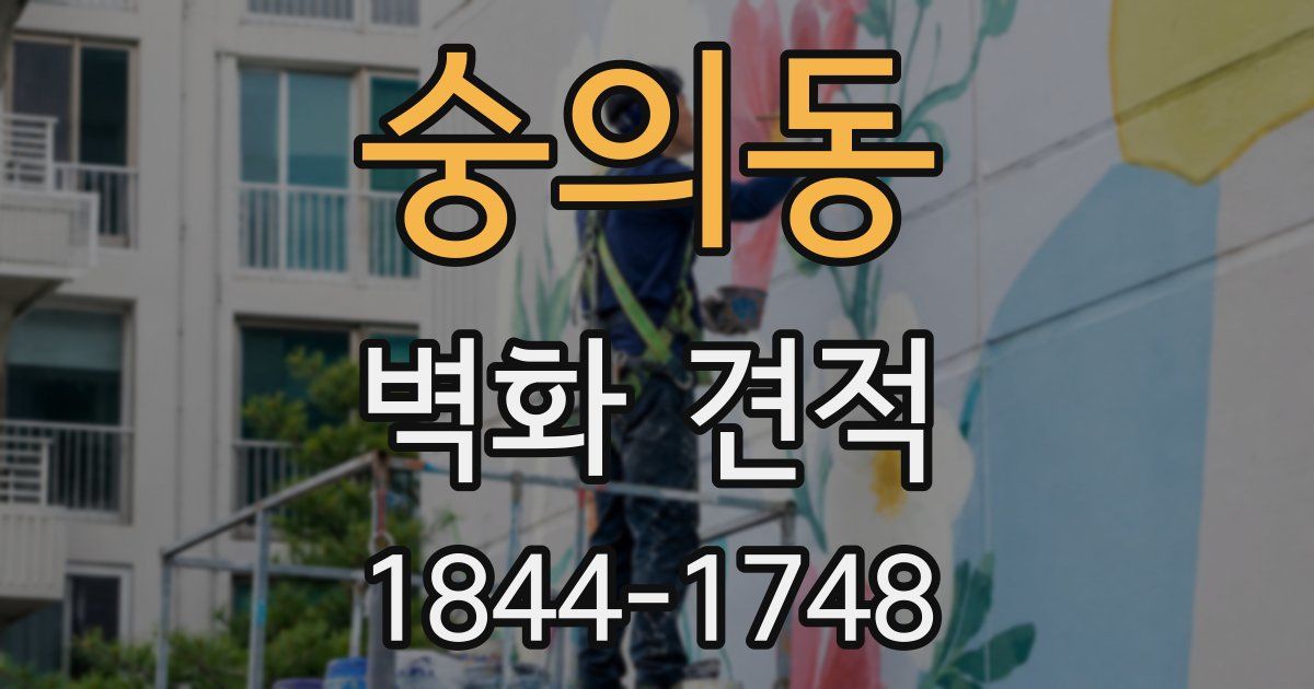 숭의동 벽화 견적