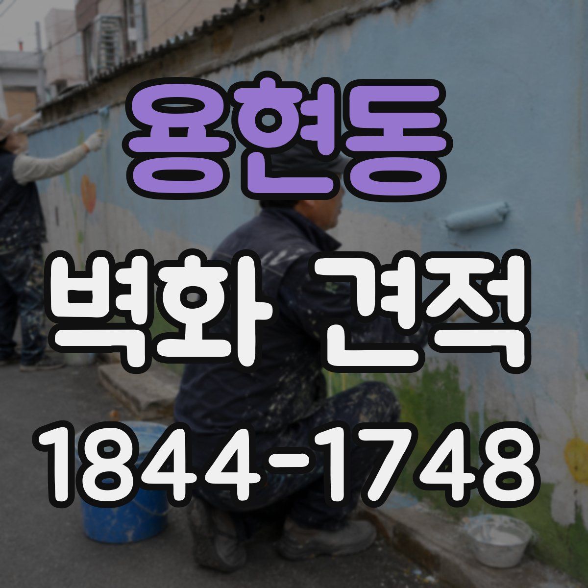 용현동 벽화 견적