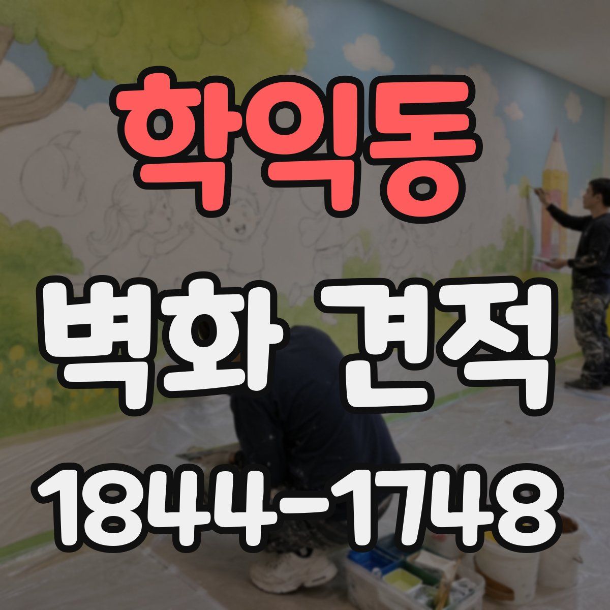 학익동 벽화 견적