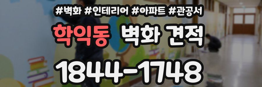 학익동 벽화 견적