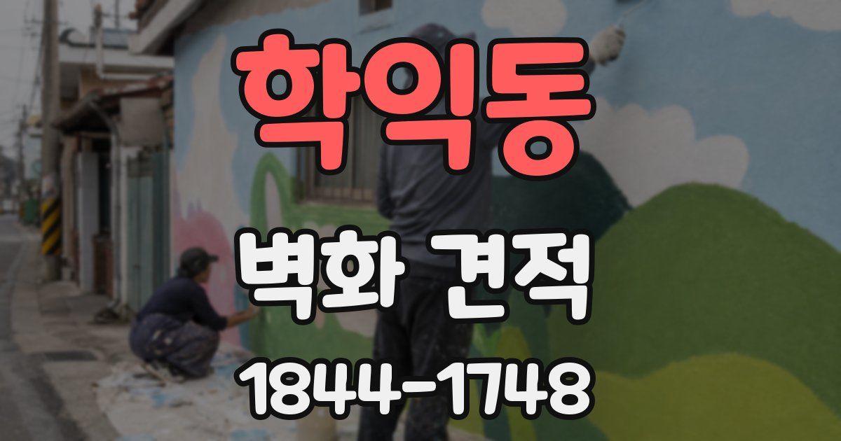 학익동 벽화 견적