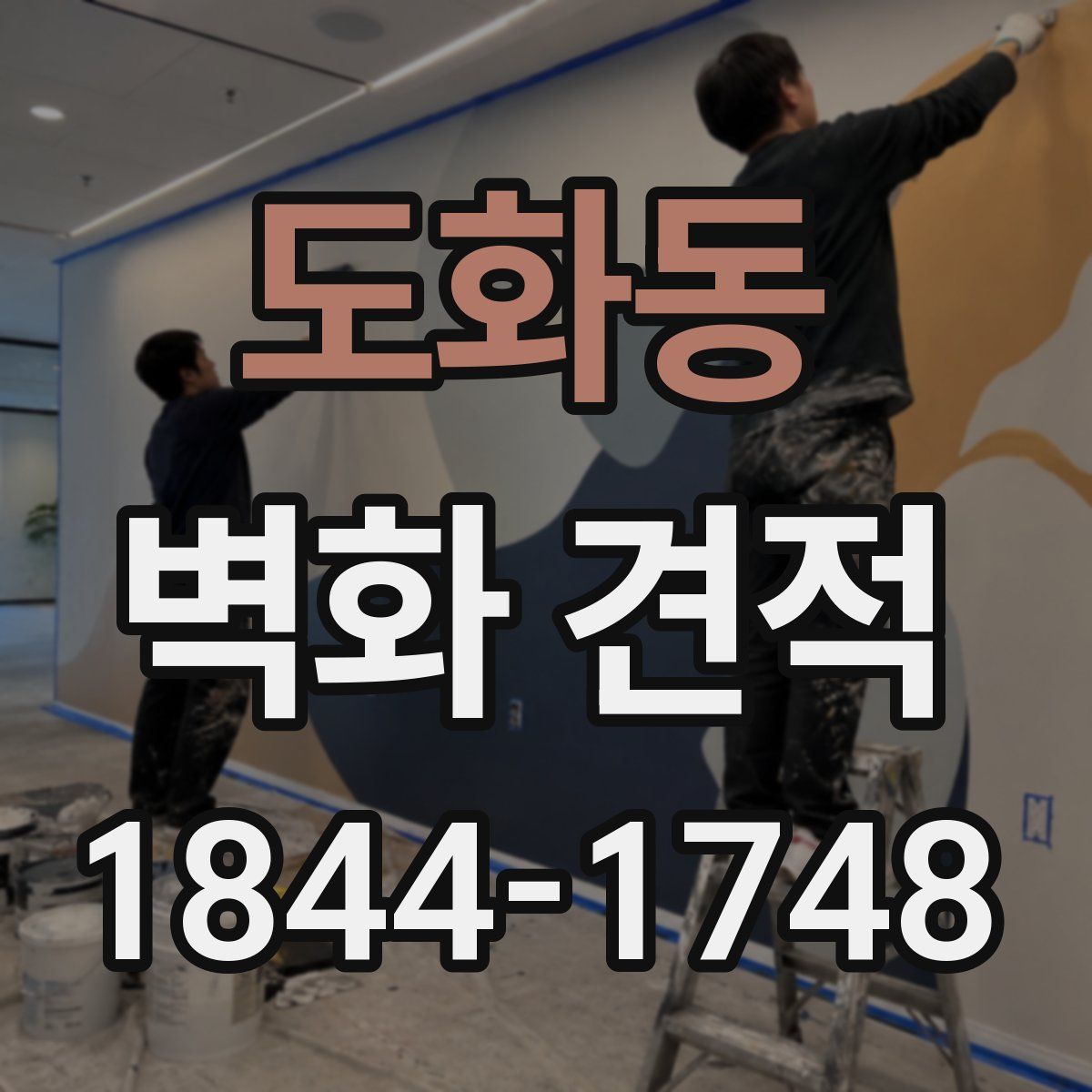 도화동 벽화 견적