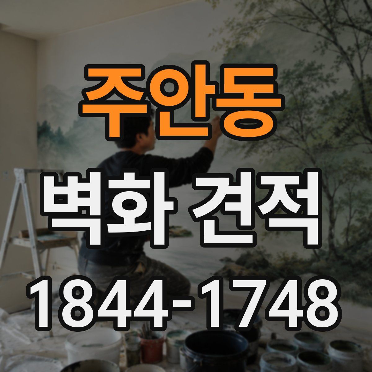 주안동 벽화 견적