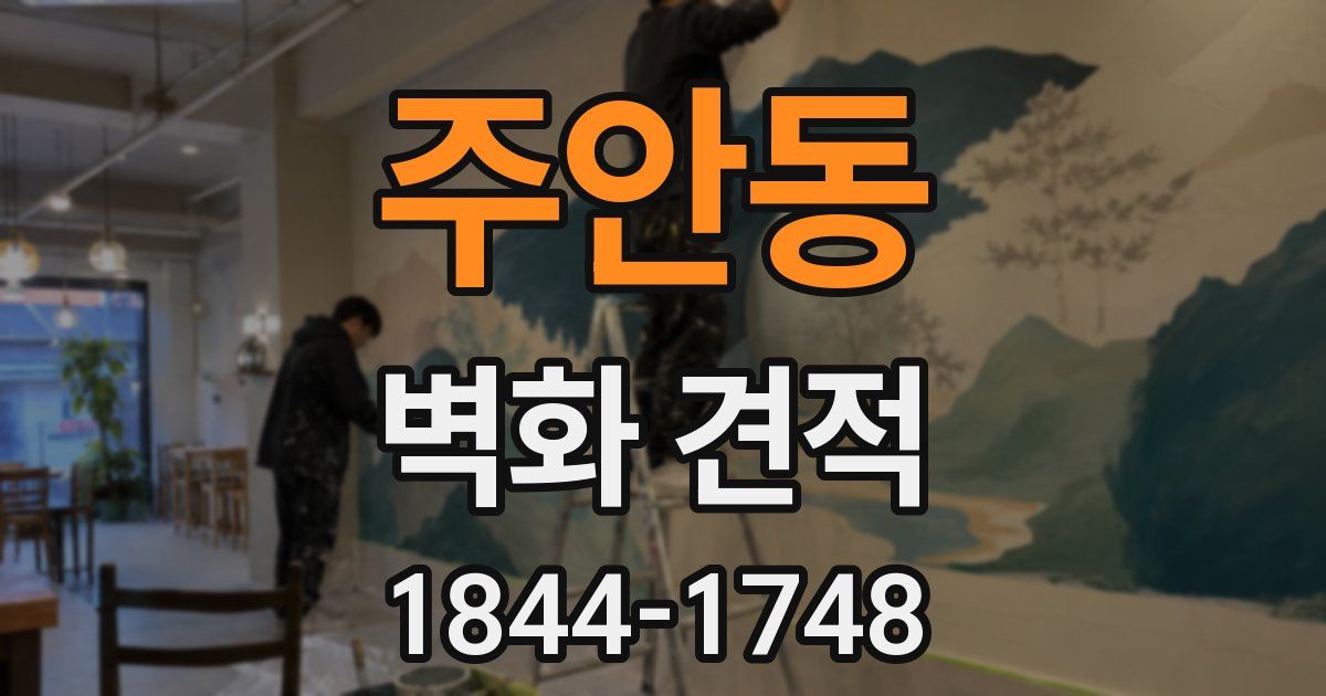 주안동 벽화 견적
