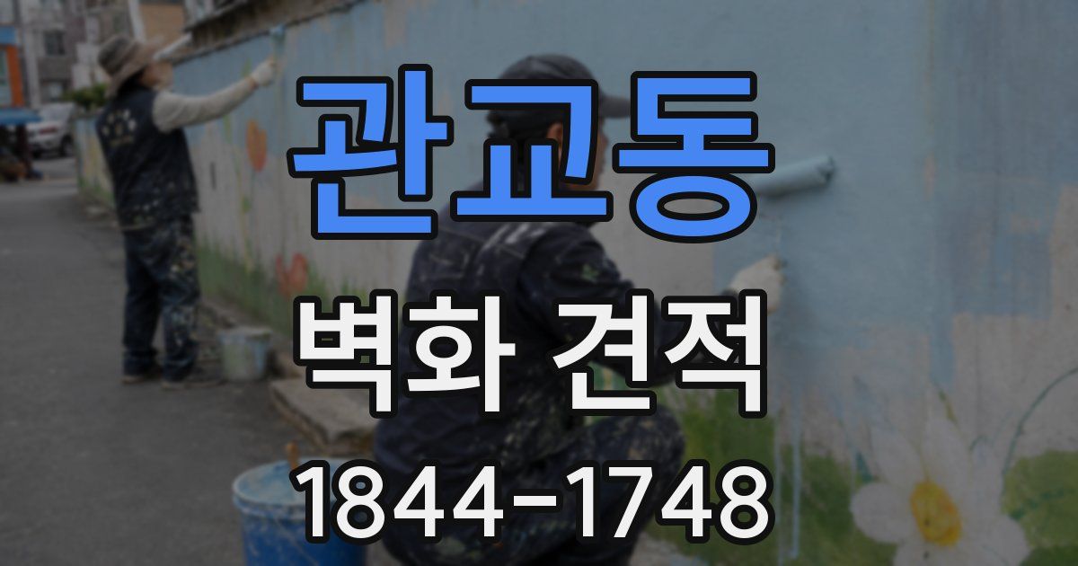 관교동 벽화 견적