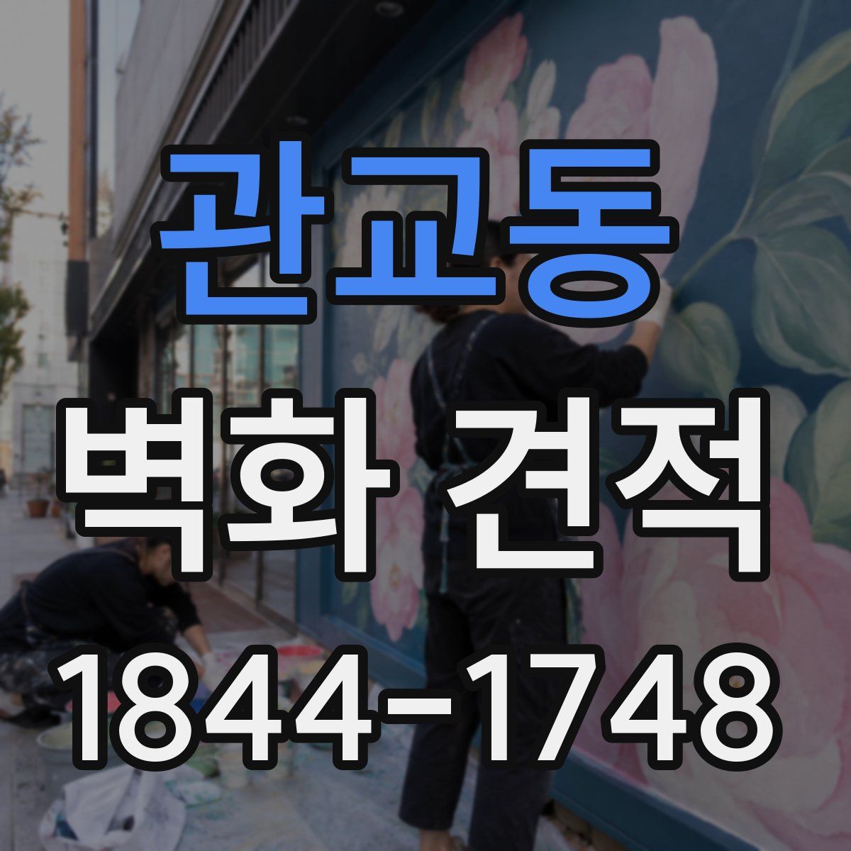 관교동 벽화 견적