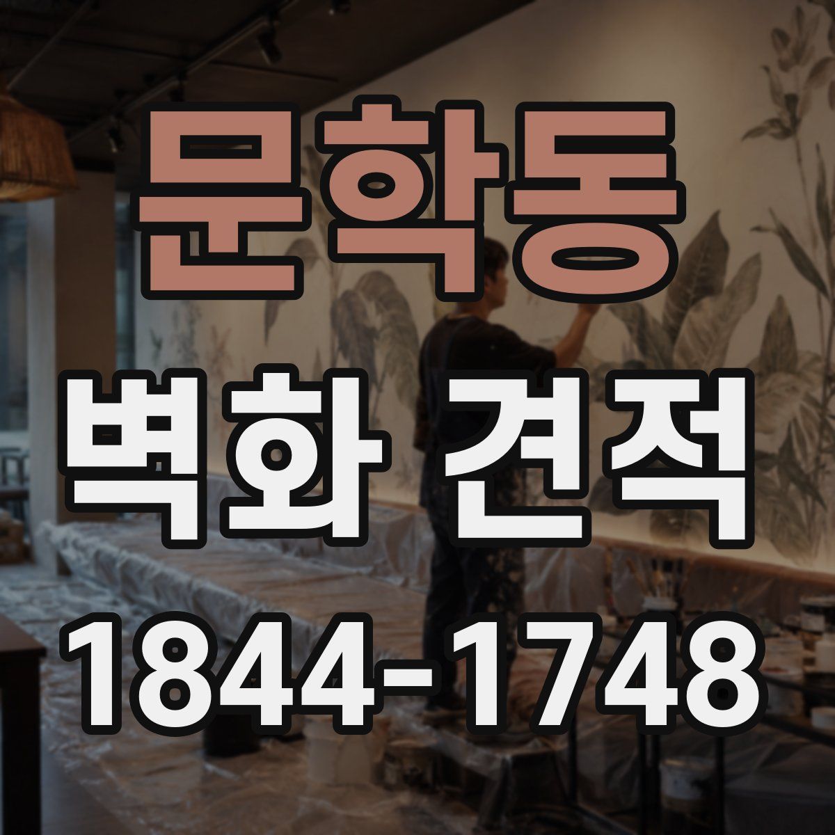 문학동 벽화 견적