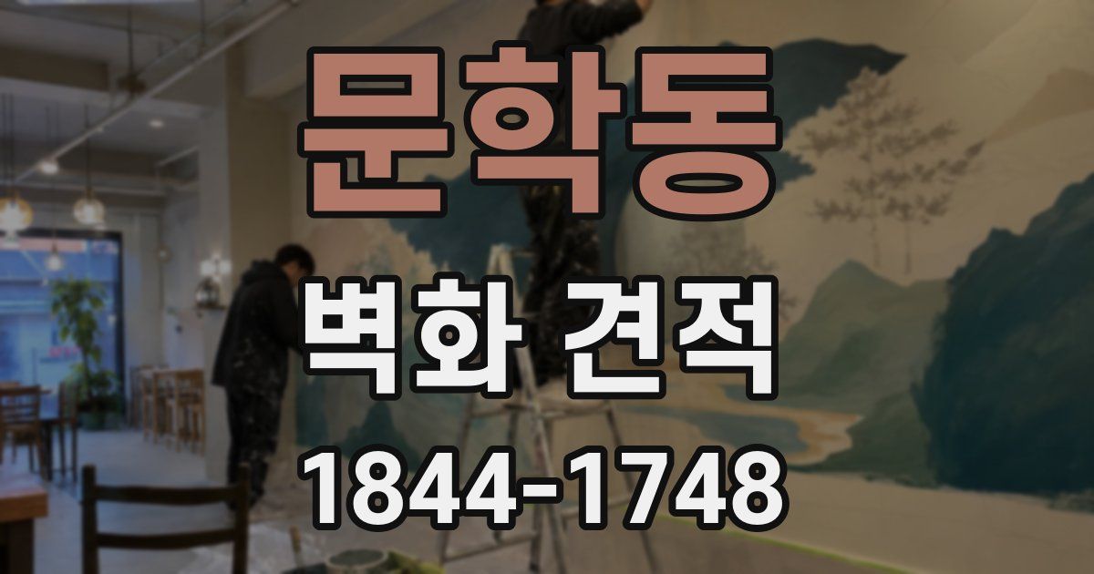 문학동 벽화 견적