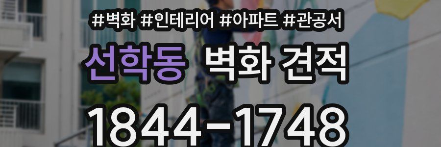 선학동 벽화 견적