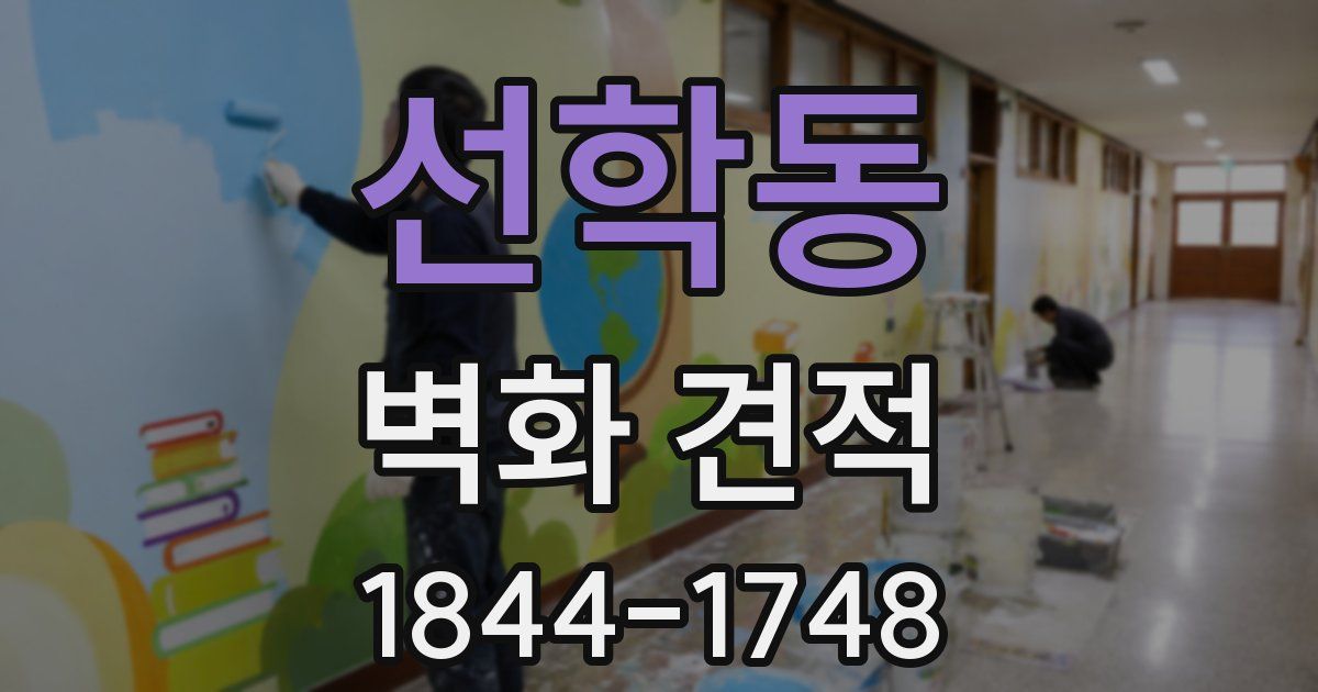 선학동 벽화 견적
