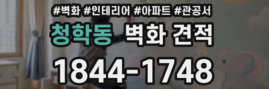 청학동 벽화 견적