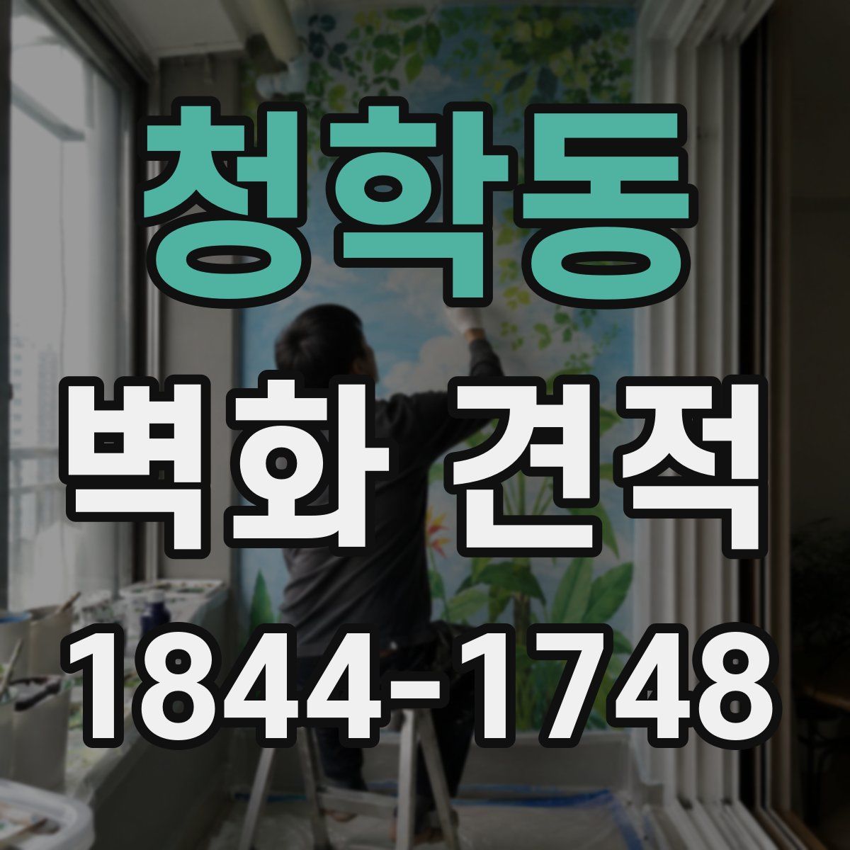 청학동 벽화 견적