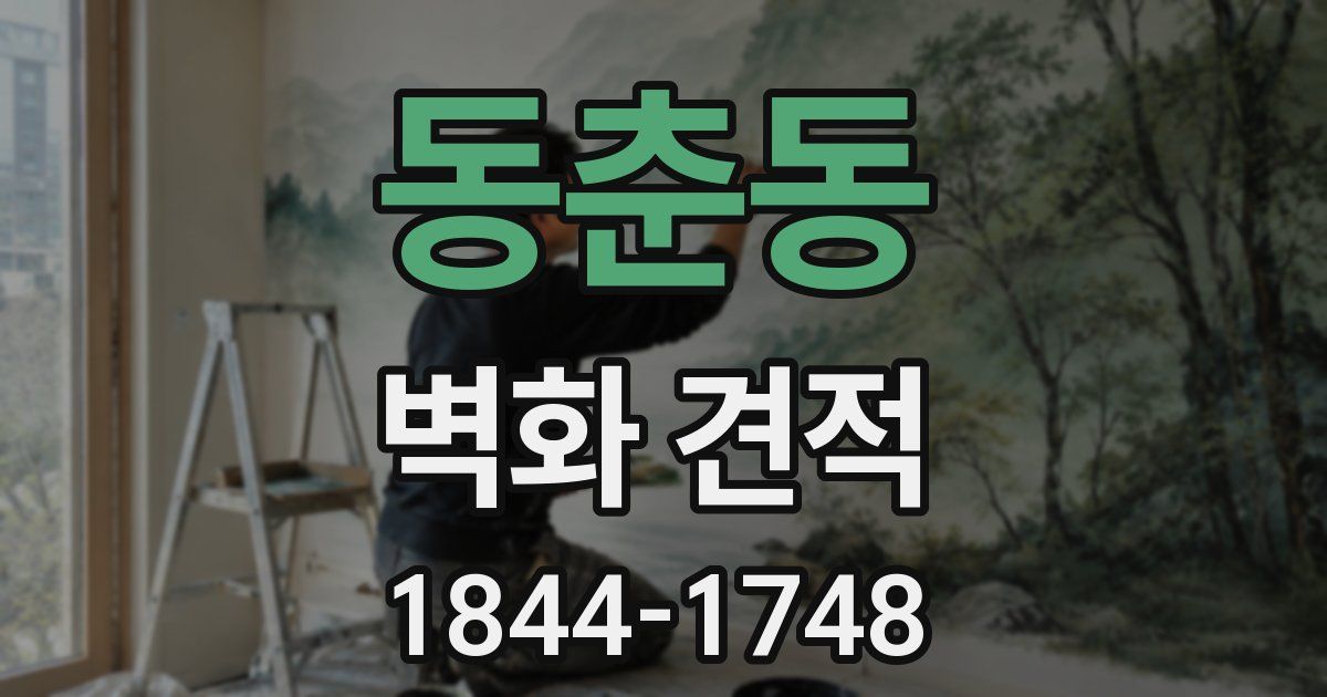 동춘동 벽화 견적