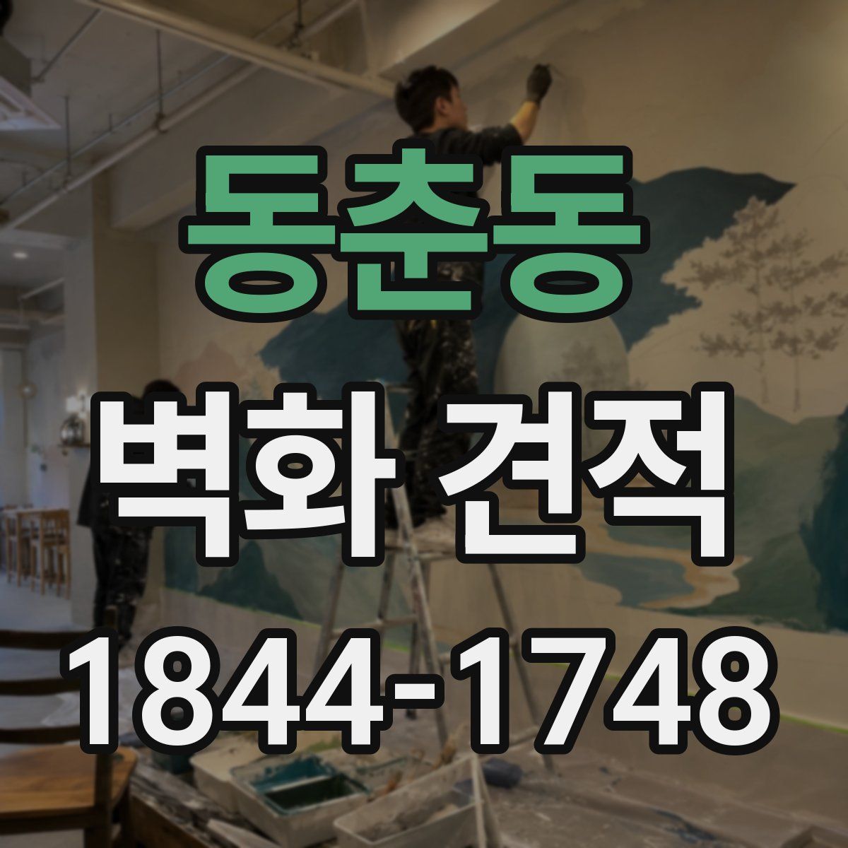 동춘동 벽화 견적