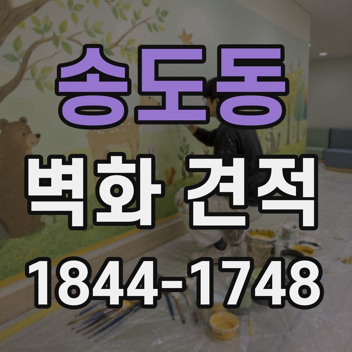 송도동 벽화 견적