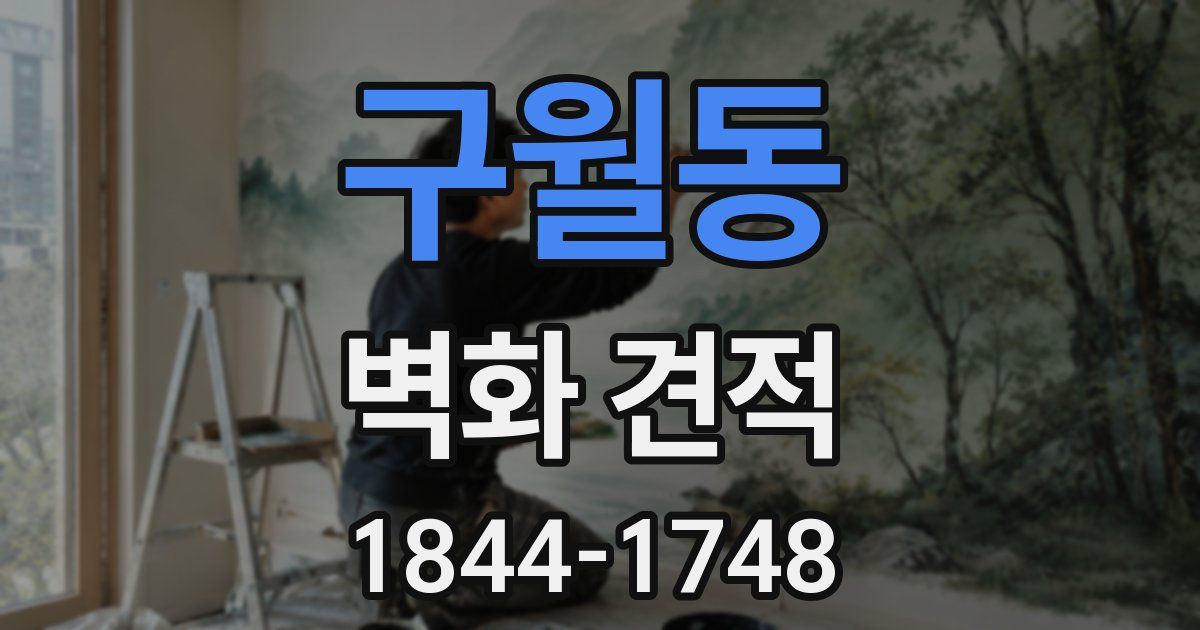 구월동 벽화 견적