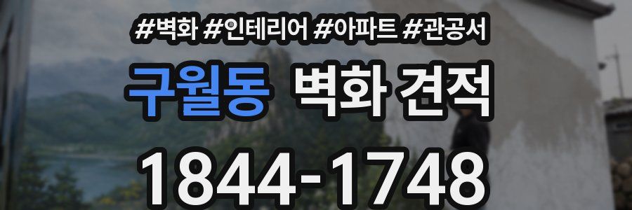 구월동 벽화 견적
