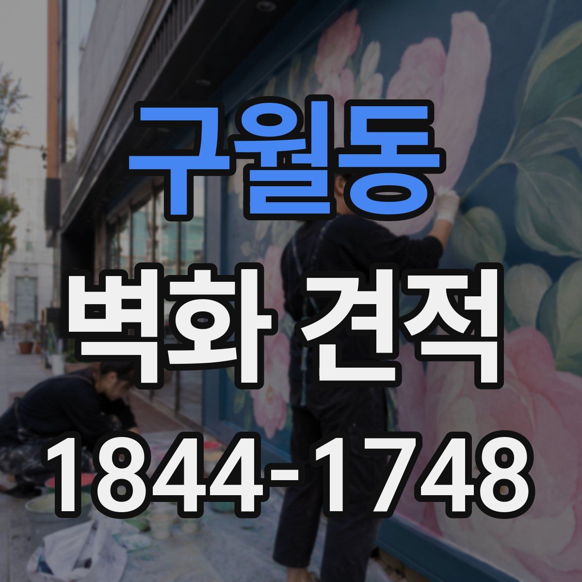 구월동 벽화 견적