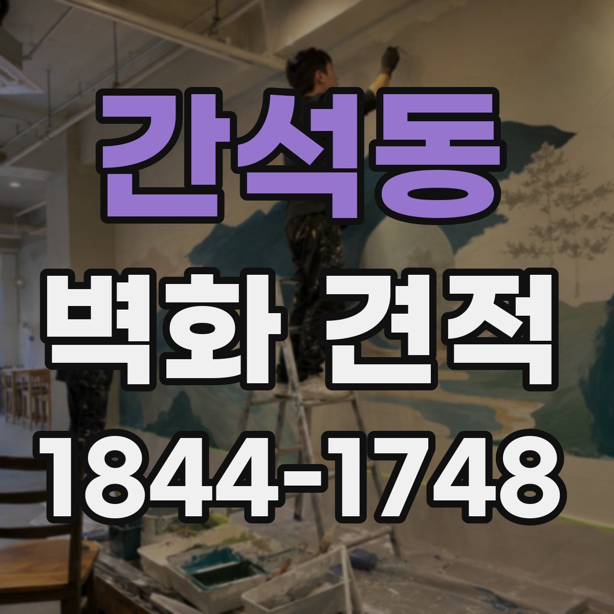 간석동 벽화 견적