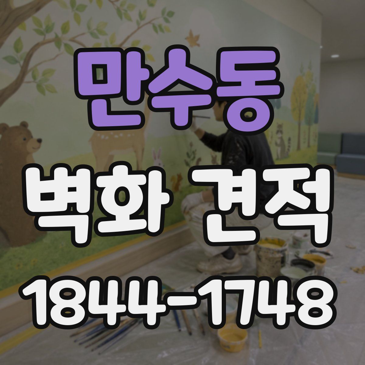 만수동 벽화 견적