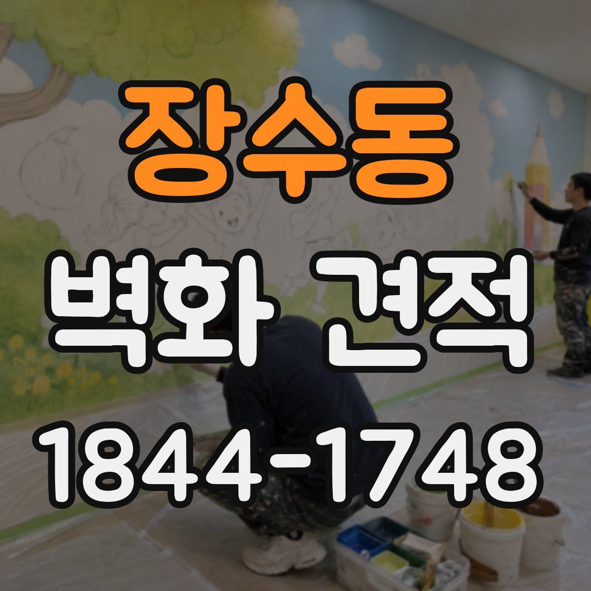 장수동 벽화 견적