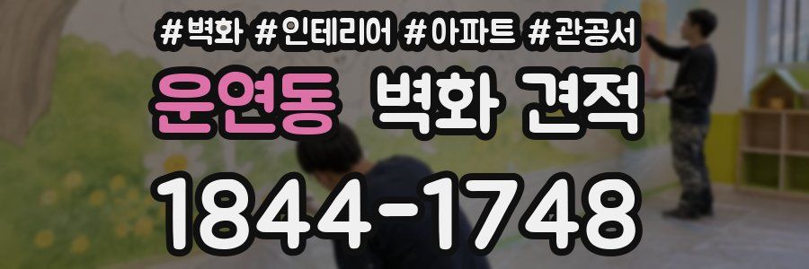 운연동 벽화 견적