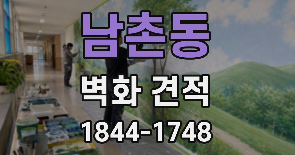 남촌동 벽화 견적