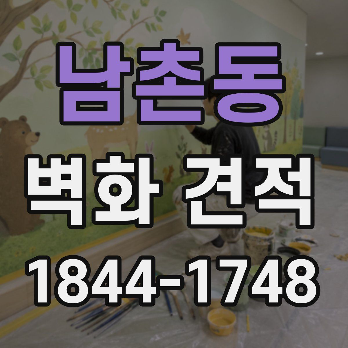 남촌동 벽화 견적