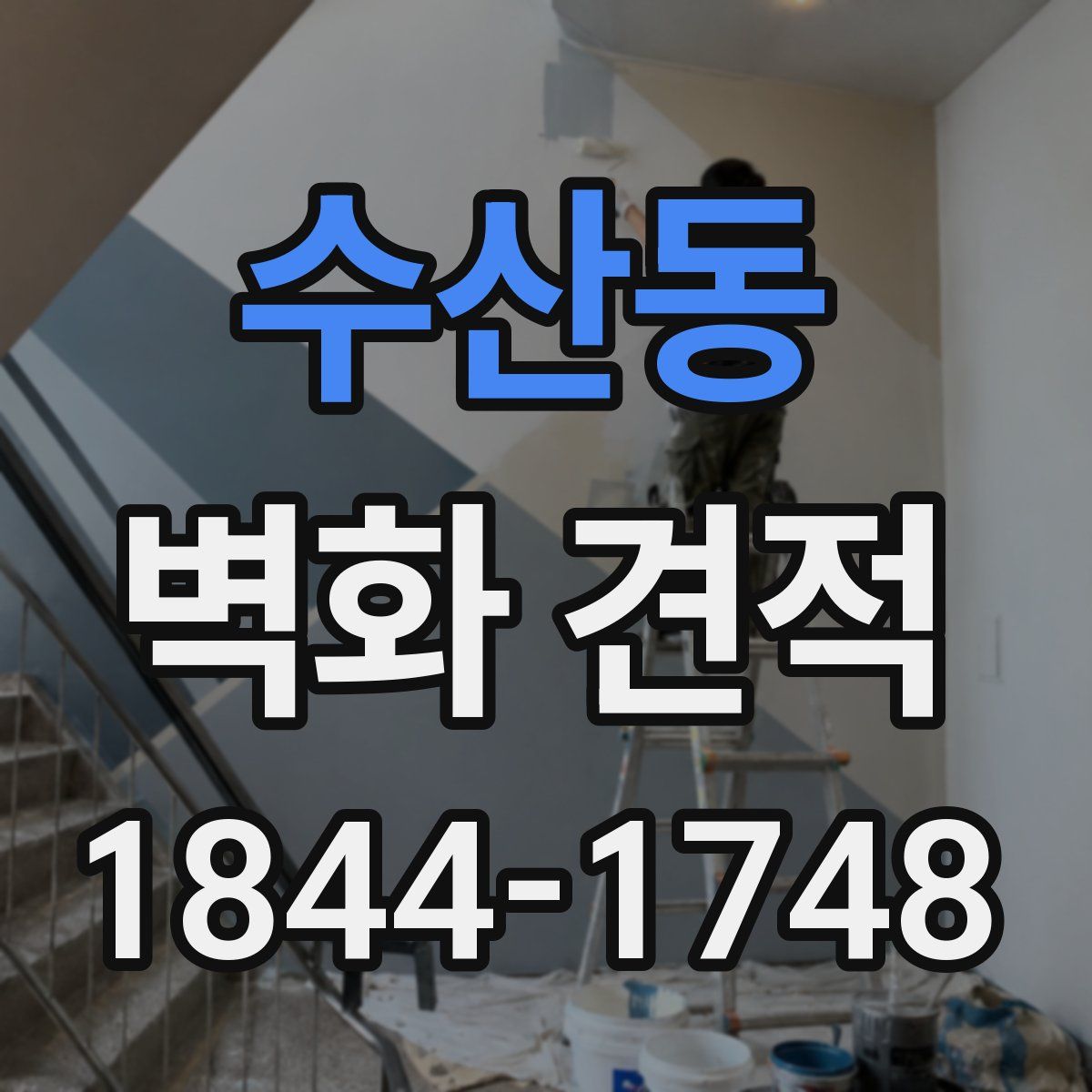 수산동 벽화 견적