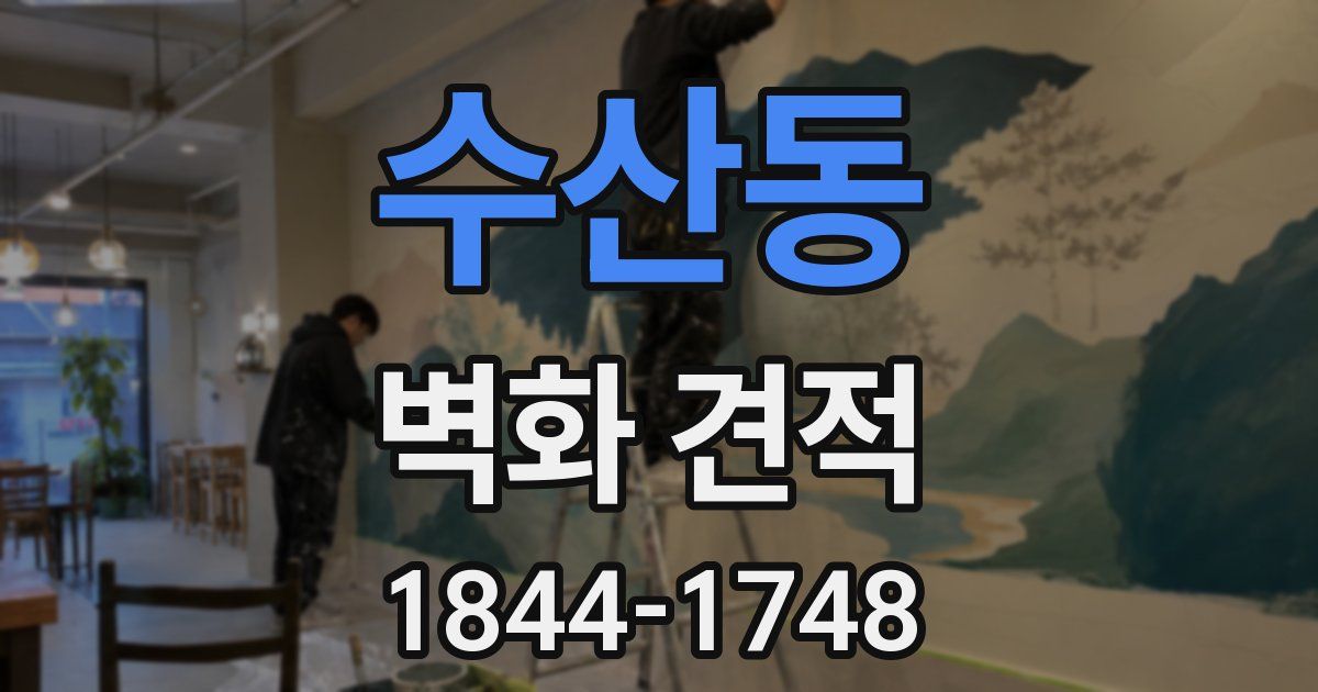 수산동 벽화 견적