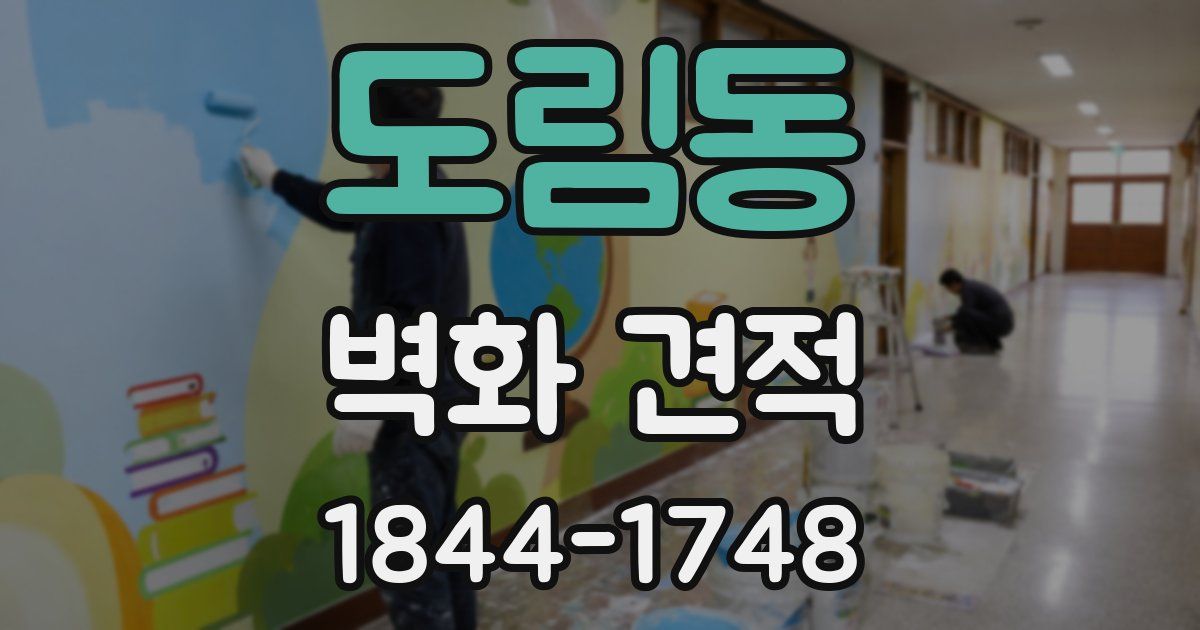 도림동 벽화 견적